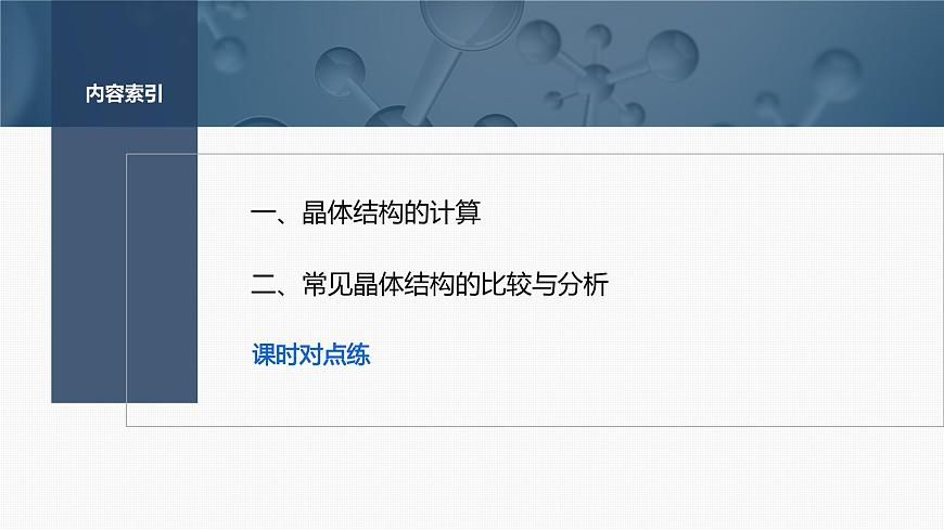 第三章 第三節(jié) 第3課時 晶體結(jié)構(gòu)的計算 常見晶體結(jié)構(gòu)的比較與分析第3頁