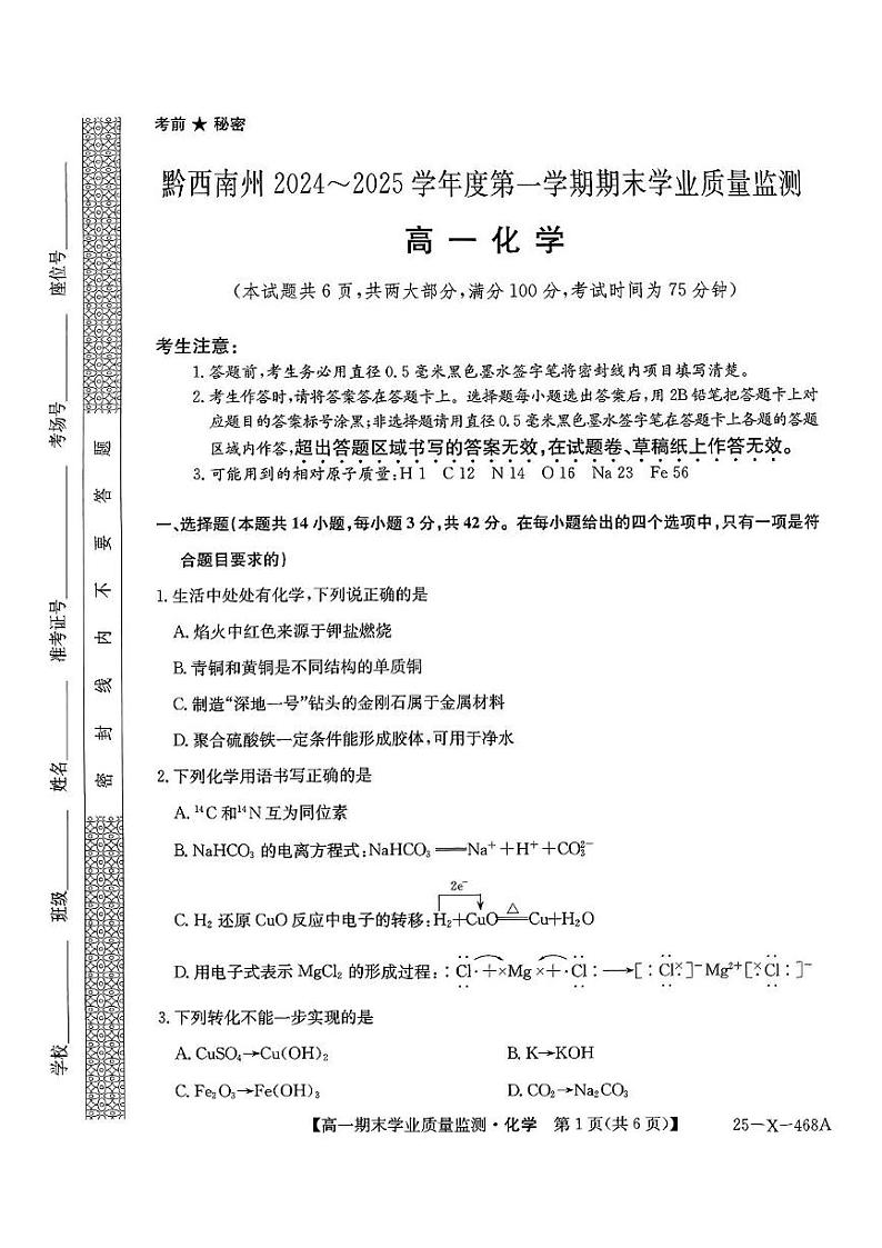 黔西南州2024-2025学年高一上学期期末质量检测化学试卷第1页