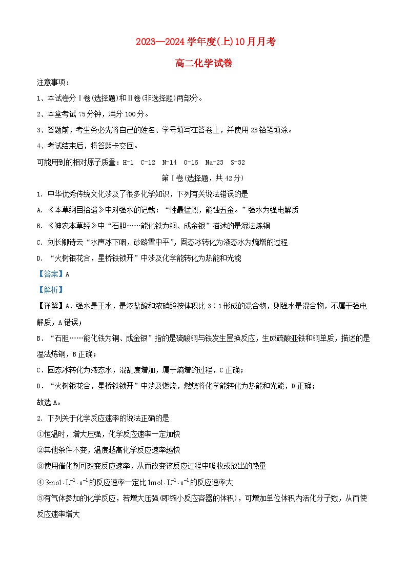 四川省成都市2023_2024学年高二化学上学期10月月考试题含解析