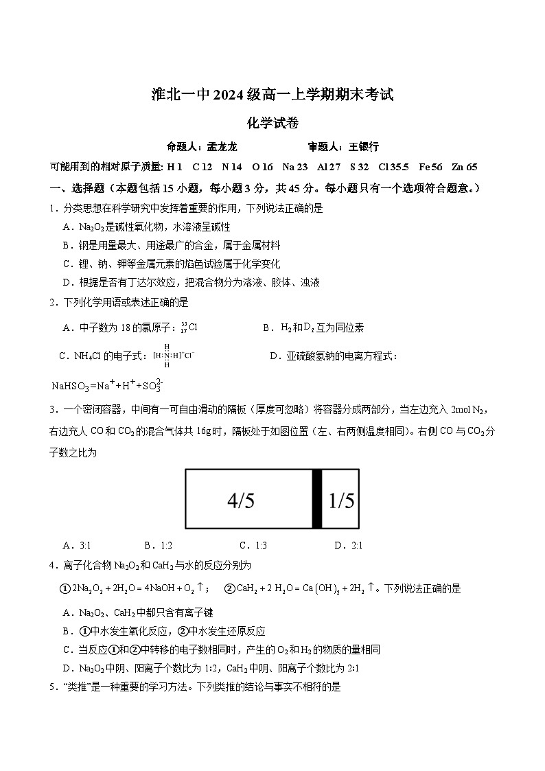 安徽省淮北市第一中学2024-2025学年高一上学期期末考试+化学试卷第1页
