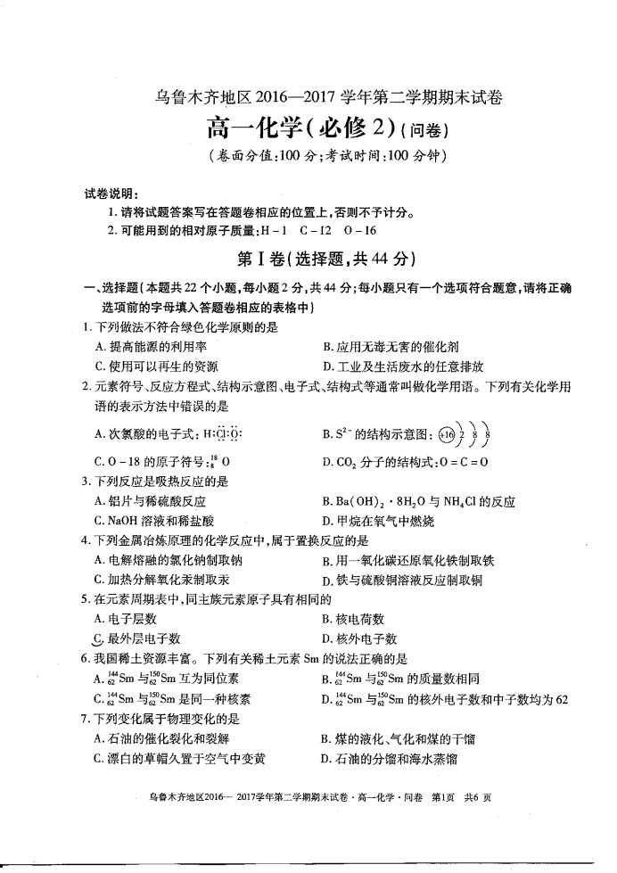 乌鲁木齐高一第二学期期末考试《化学》试卷