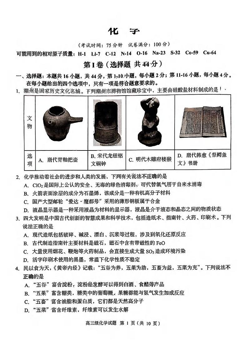 化学丨广东省潮州市2025届高三1月期末教学质量检测卷化学试卷及答案第1页