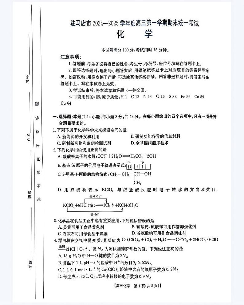 化学丨河南省驻马店市2025届高三1月期末统一考试化学试卷及答案第1页