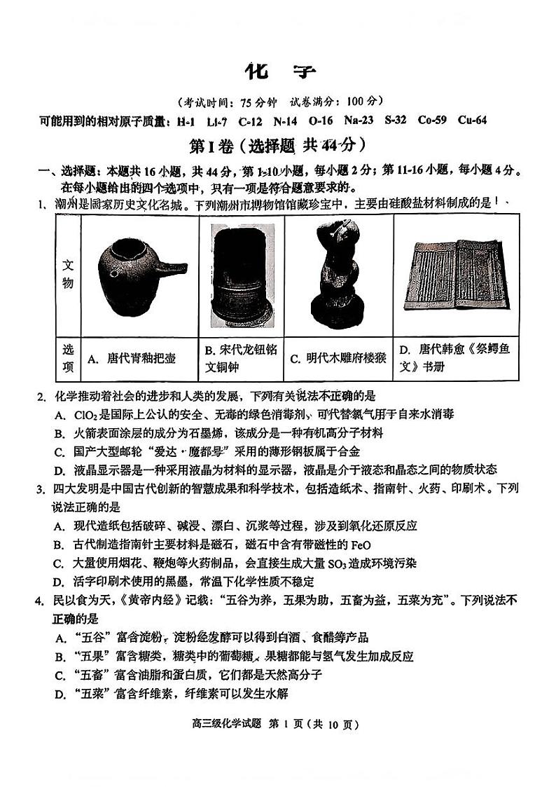 广东省潮州市2024-2025学年高三上期期末考试化学试卷含答案第1页
