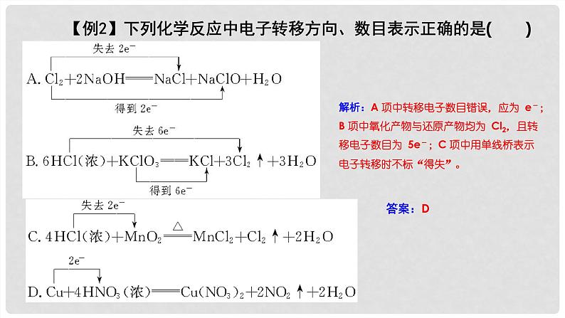 第04讲 氧化还原反应的概念和规律 2024高考化学一轮复习高频考点精讲(新教材新高考) 课件第8页