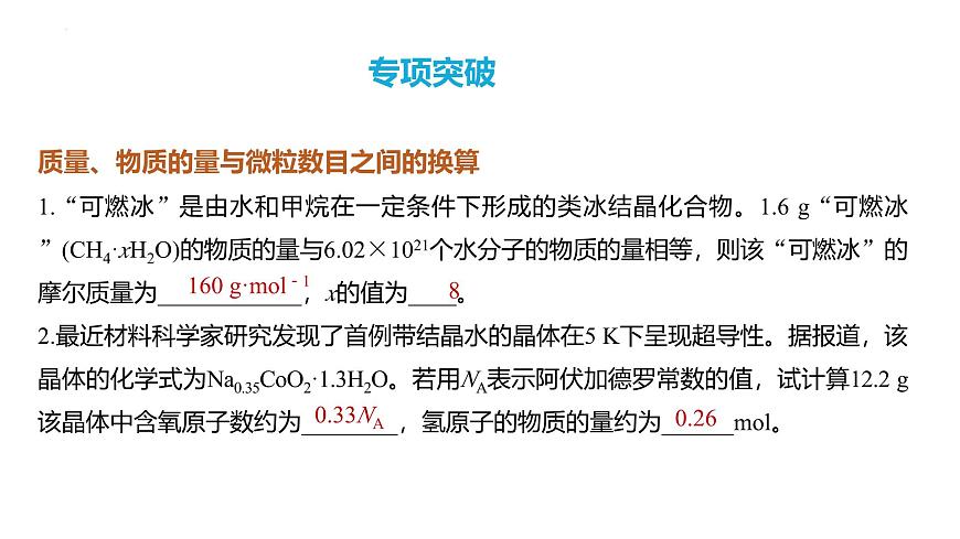 第6講 物質(zhì)的量 氣體摩爾體積 2024高考化學(xué)一輪復(fù)習(xí)高頻考點(diǎn)精講(新教材新高考) 課件第8頁