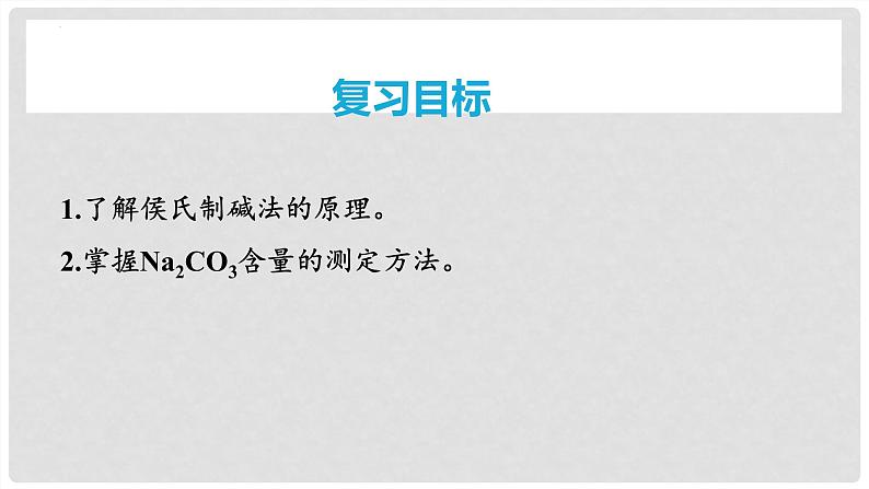 第11讲 纯碱的制备与含量的测定 2024高考化学一轮复习高频考点精讲(新教材新高考) 课件第2页