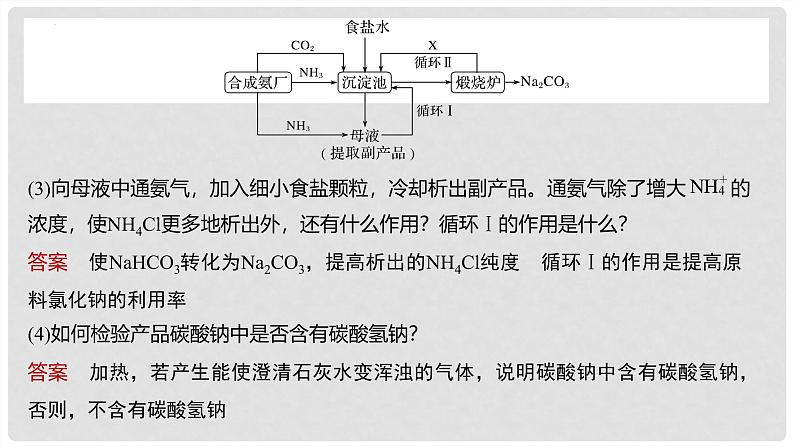 第11讲 纯碱的制备与含量的测定 2024高考化学一轮复习高频考点精讲(新教材新高考) 课件第8页
