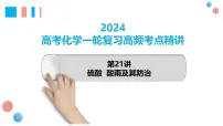 第21讲 硫酸、酸雨及防治 2024高考化学一轮复习高频考点精讲(新教材新高考) 课件