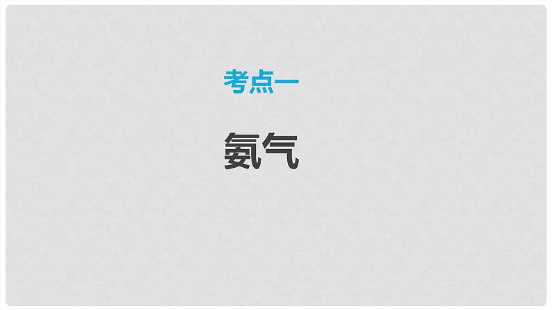 第24讲 氨和铵盐 2024高考化学一轮复习高频考点精讲(新教材新高考) 课件第3页