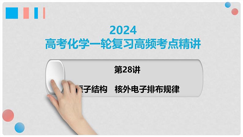 第28讲 原子结构 核外电子排布规律 2024高考化学一轮复习高频考点精讲(新教材新高考) 课件第1页