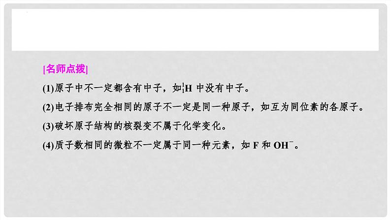 第28讲 原子结构 核外电子排布规律 2024高考化学一轮复习高频考点精讲(新教材新高考) 课件第6页