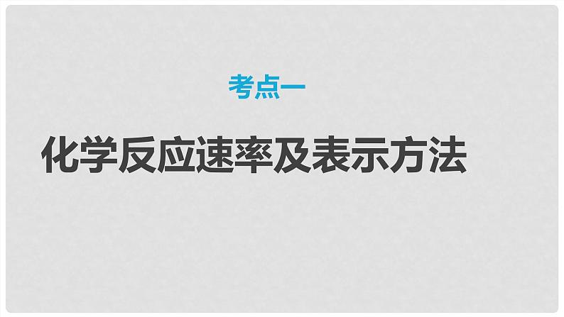 第44讲 化学反应速率及影响因素 2024高考化学一轮复习高频考点精讲(新教材新高考) 课件第3页