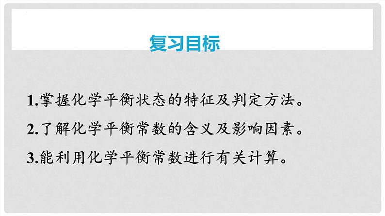 第46讲 化学平衡状态与平衡常数 2024高考化学一轮复习高频考点精讲(新教材新高考) 课件第2页
