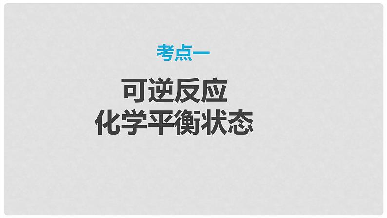 第46讲 化学平衡状态与平衡常数 2024高考化学一轮复习高频考点精讲(新教材新高考) 课件第3页