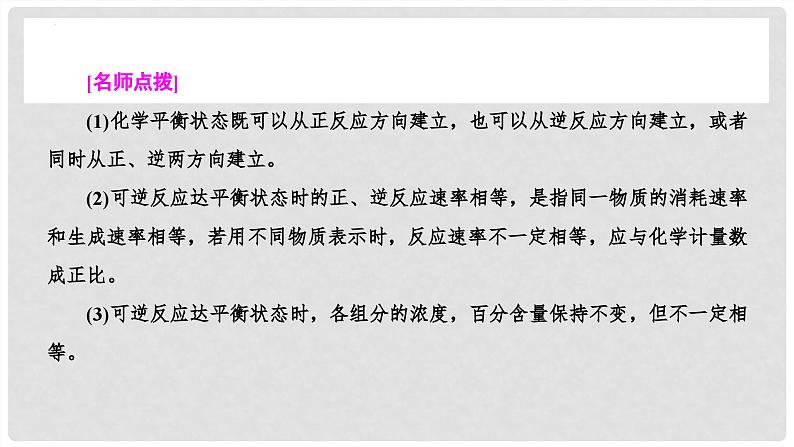 第46讲 化学平衡状态与平衡常数 2024高考化学一轮复习高频考点精讲(新教材新高考) 课件第7页