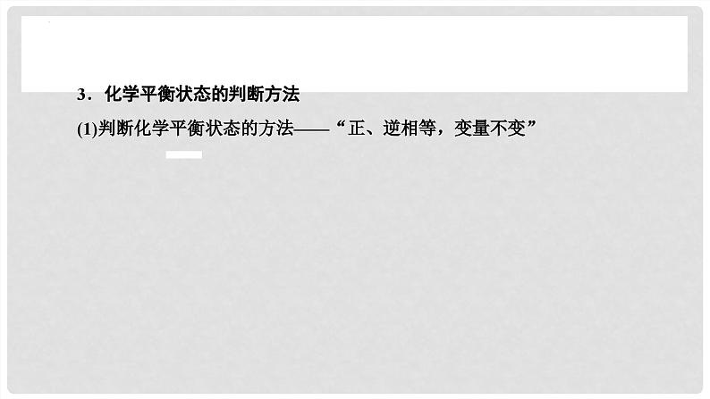 第46讲 化学平衡状态与平衡常数 2024高考化学一轮复习高频考点精讲(新教材新高考) 课件第8页
