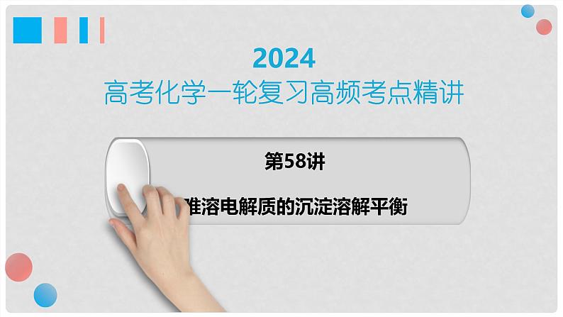 第58讲 难溶电解质的沉淀溶解平衡-2024高考化学一轮复习高频考点精讲(新教材新高考) 课件第1页