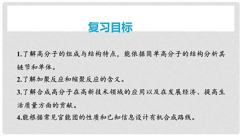 第67讲 合成高分子 有机合成路线设计-2024高考化学一轮复习高频考点精讲(新教材新高考) 课件第2页