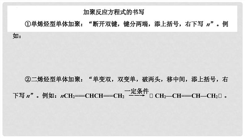 第67讲 合成高分子 有机合成路线设计-2024高考化学一轮复习高频考点精讲(新教材新高考) 课件第8页