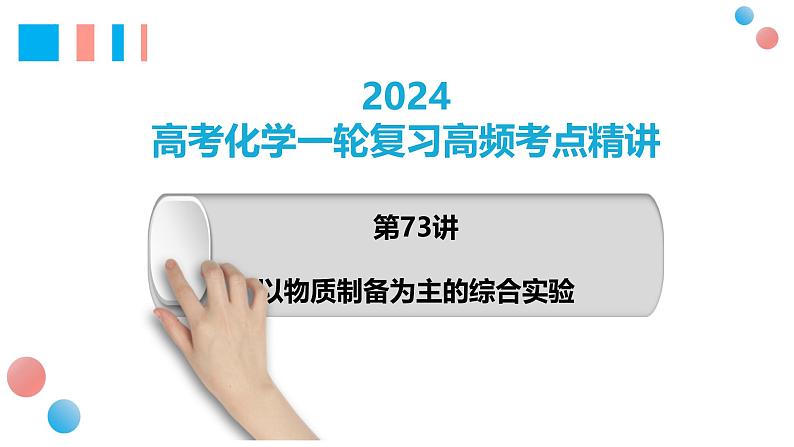 第73讲 以物质制备为主的综合实验-2024高考化学一轮复习高频考点精讲(新教材新高考) 课件第1页