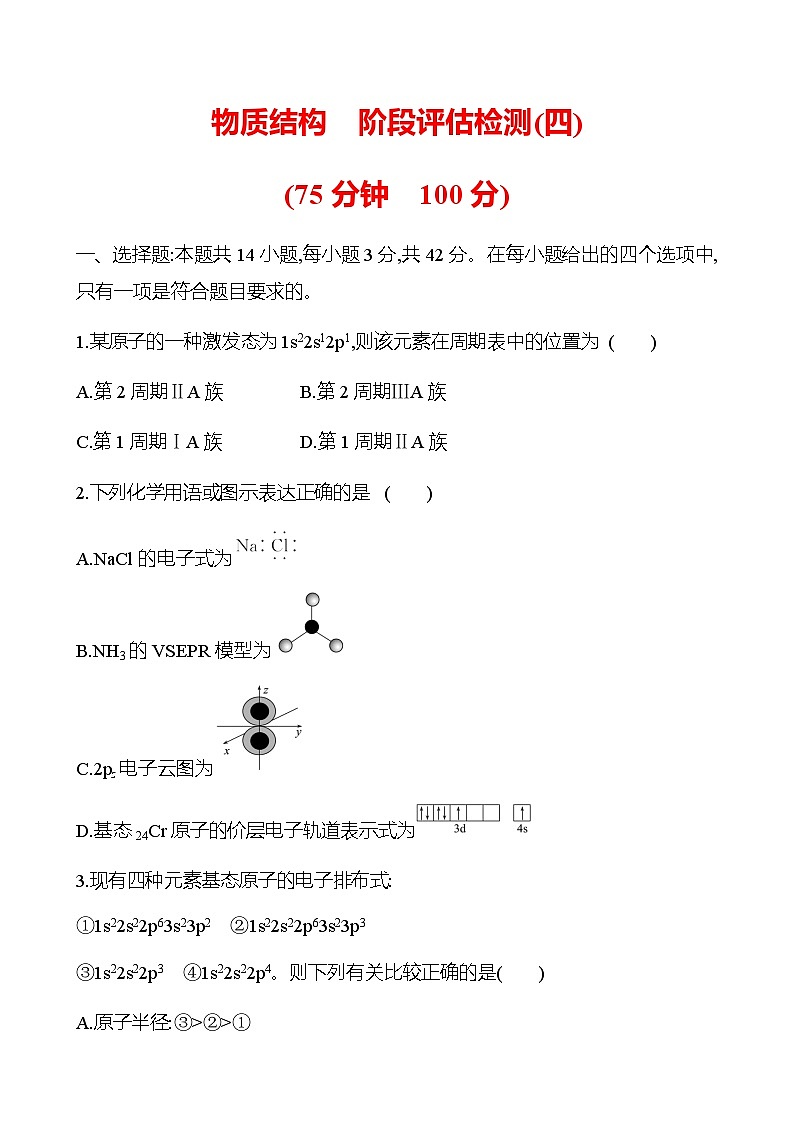 物质结构 阶段评估检测(四)(学生版+教师版)2025年高考化学总复习第1页