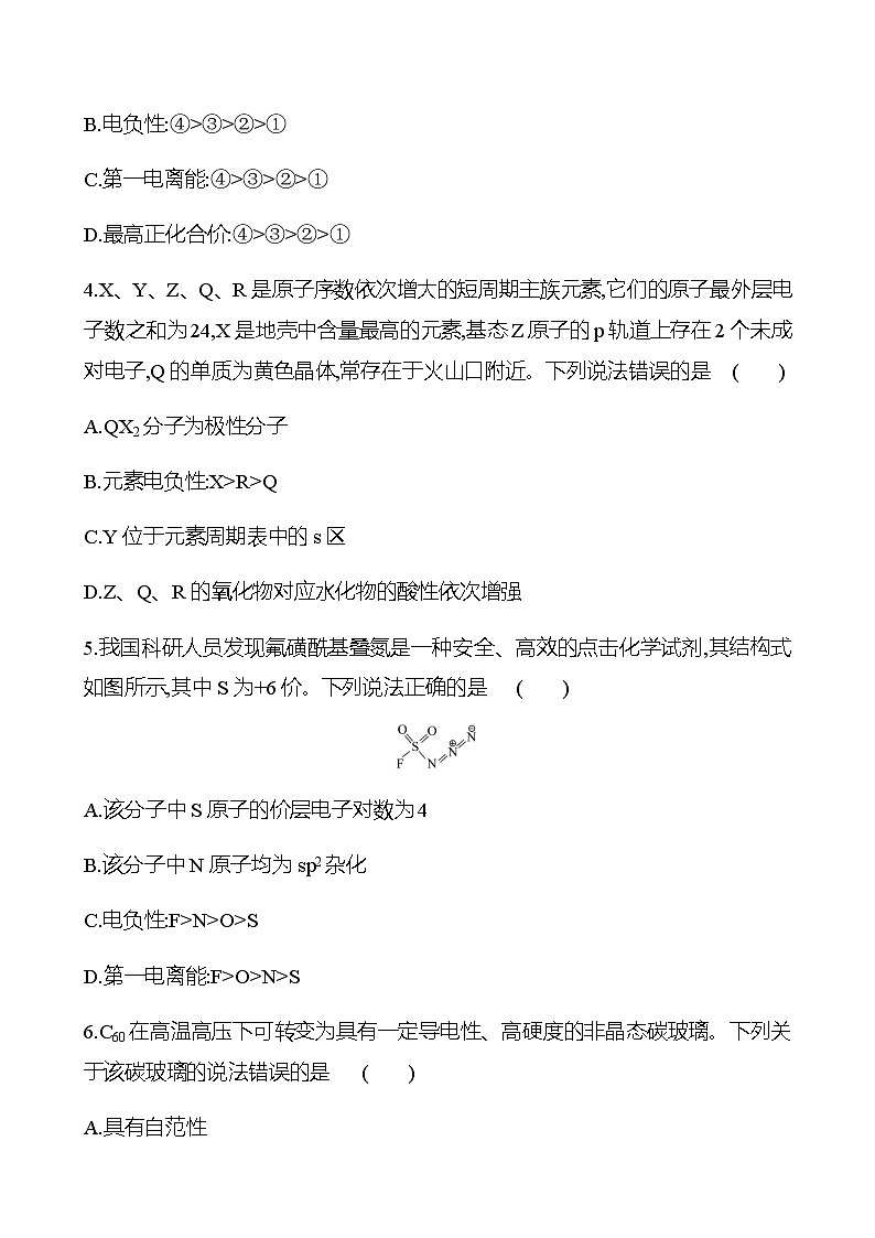 物质结构 阶段评估检测(四)(学生版+教师版)2025年高考化学总复习第2页