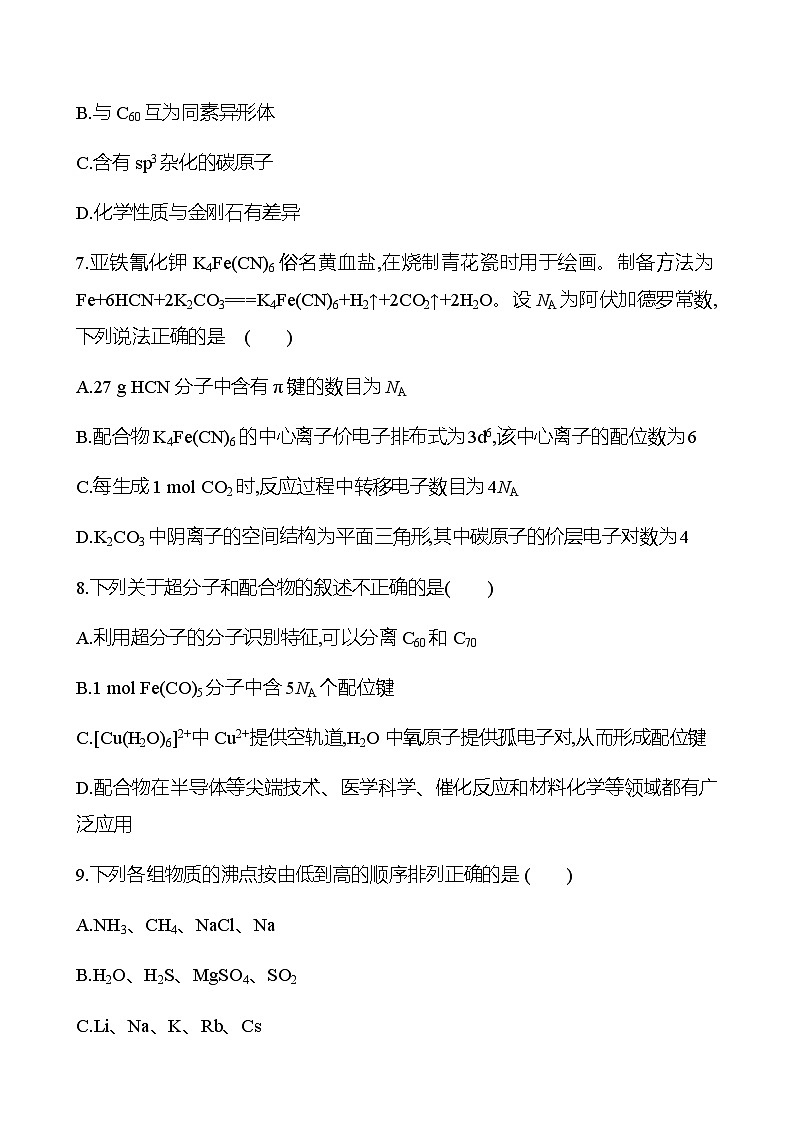 物质结构 阶段评估检测(四)(学生版+教师版)2025年高考化学总复习第3页