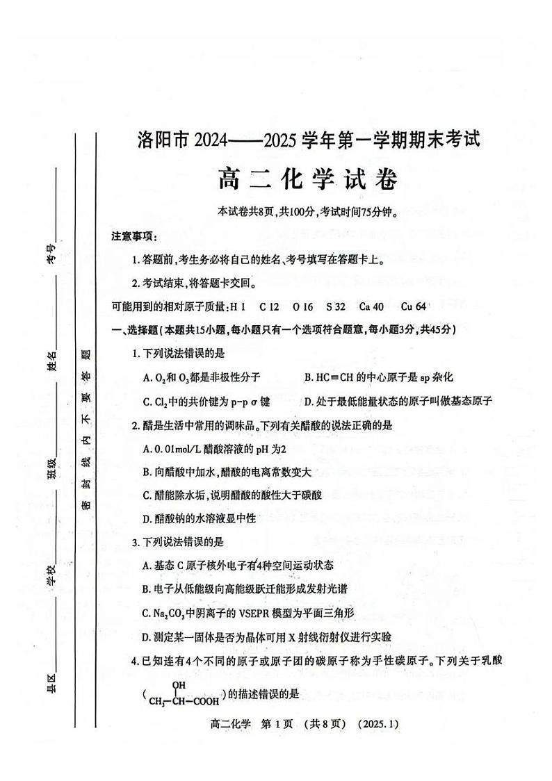 洛阳市2024-2025学年高二上学期期末化学试卷及答案第1页