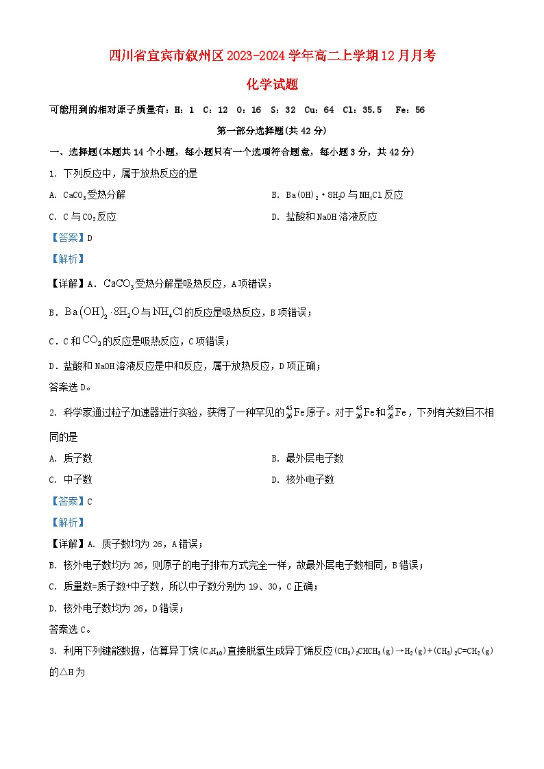 四川省宜宾市叙州区2023_2024学年高二化学上学期12月月考试题2含解析