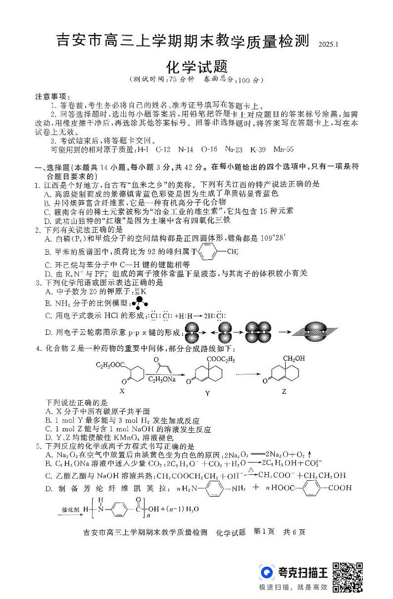江西省吉安市2025届高三上学期1月期末教学质量检测化学试题(PDF版附解析)第1页