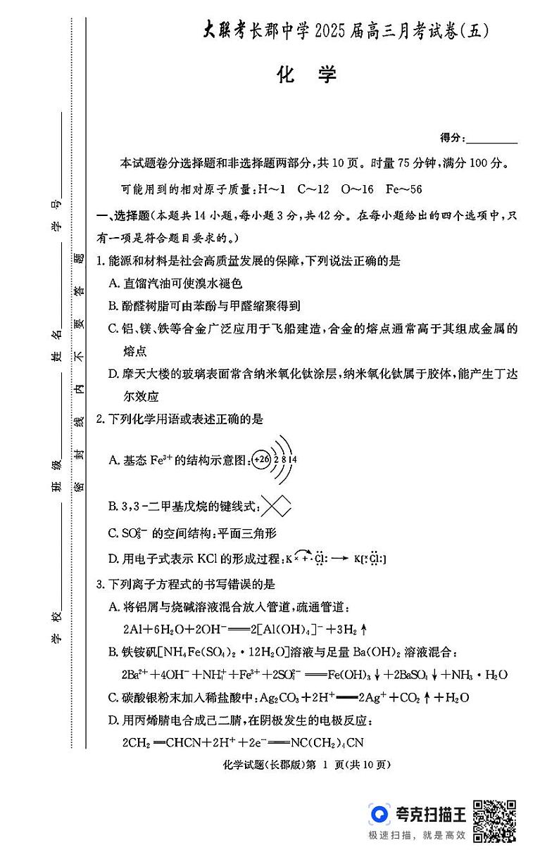 湖南省长沙市长郡中学2024-2025学年高三上学期月考(五)化学试题(PDF版附解析)第1页