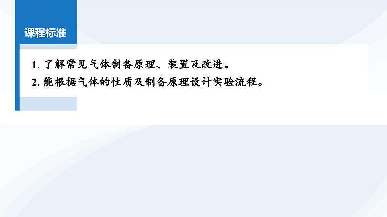 第66讲 常见气体的实验室制备、净化和收集第2页
