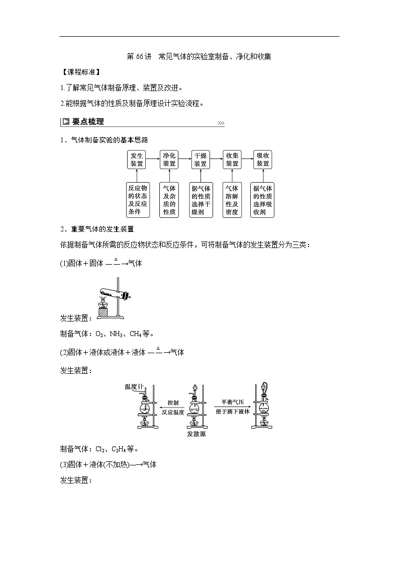 第66讲 常见气体的实验室制备、净化和收集第1页