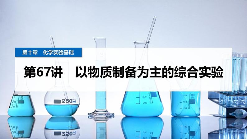 第67讲 以物质制备为主的综合实验第1页
