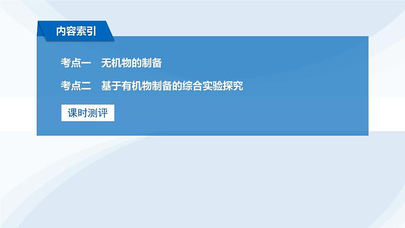 第67讲 以物质制备为主的综合实验第3页