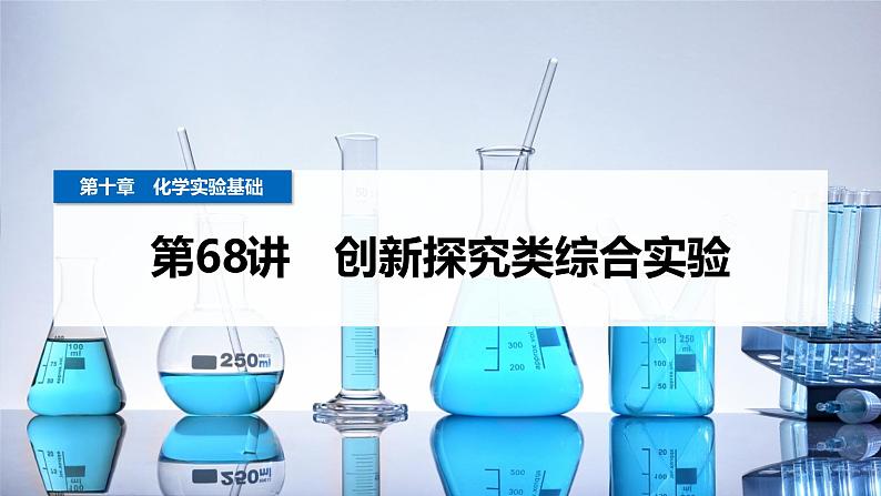 第68讲 创新探究类综合实验第1页