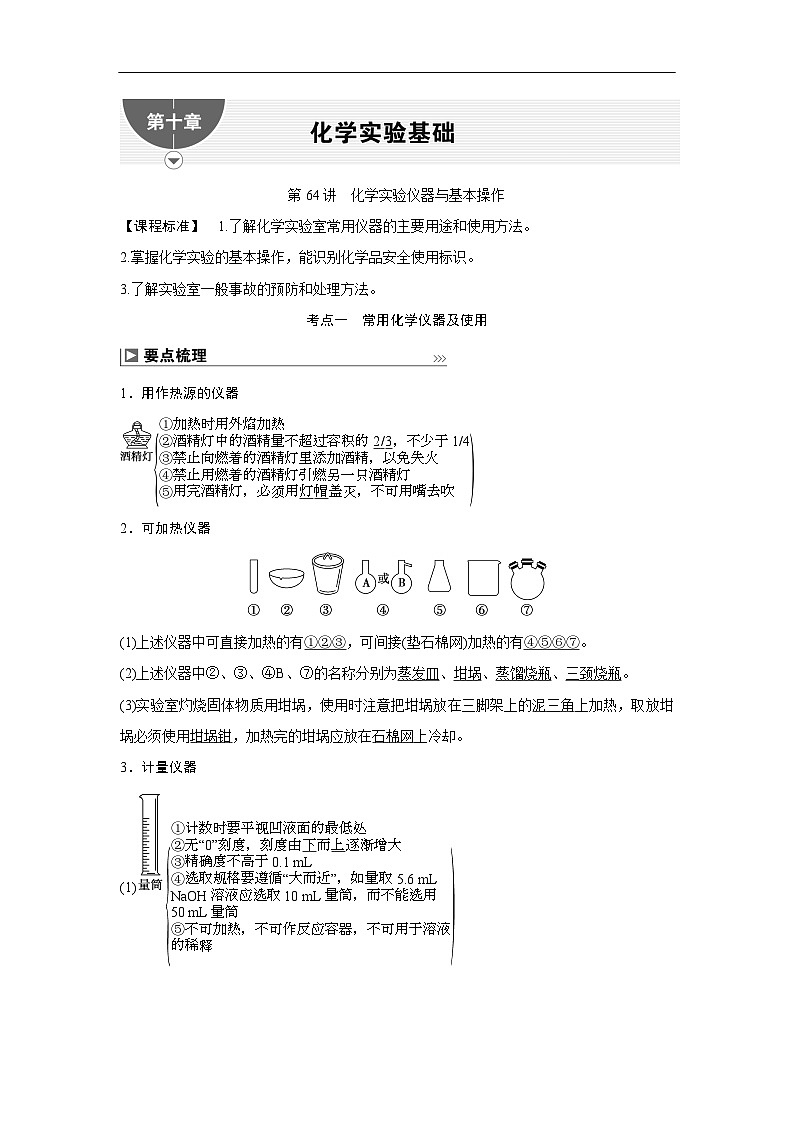 第64讲 化学实验仪器与基本操作第1页