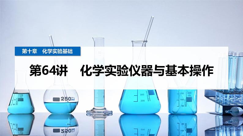 第64讲 化学实验仪器与基本操作第1页