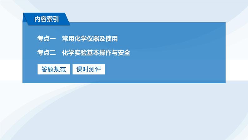 第64讲 化学实验仪器与基本操作第3页