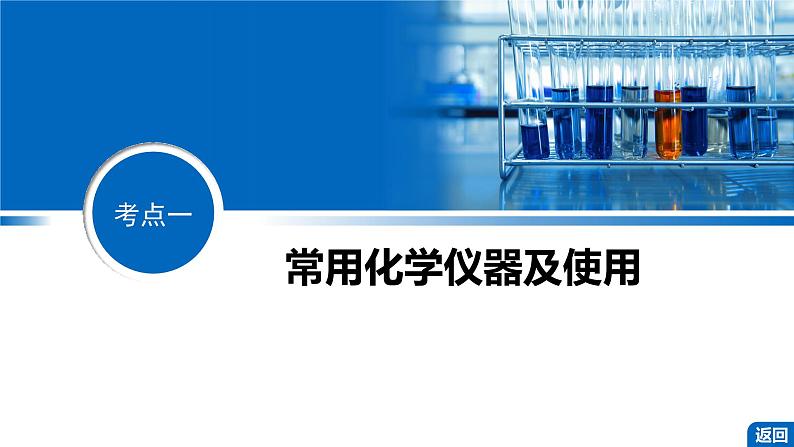 第64讲 化学实验仪器与基本操作第4页