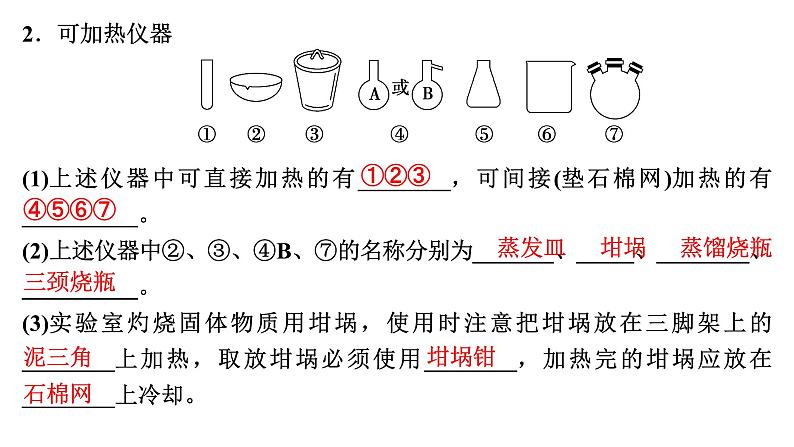 第64讲 化学实验仪器与基本操作第6页