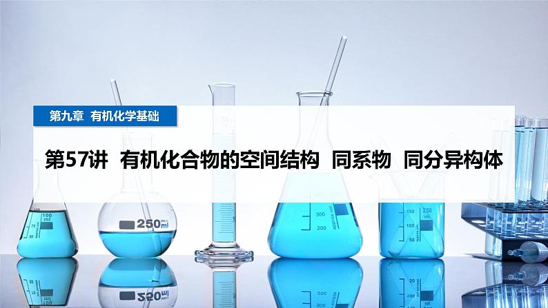 第57讲 有机化合物的空间结构 同系物 同分异构体第1页