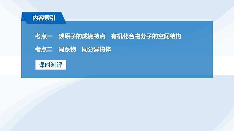 第57讲 有机化合物的空间结构 同系物 同分异构体第3页
