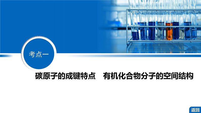 第57讲 有机化合物的空间结构 同系物 同分异构体第4页