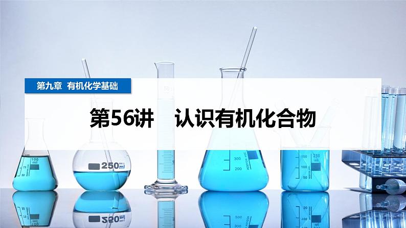 第56讲 认识有机化合物第1页
