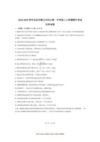 2024～2025学年北京市顺义牛栏山第一中学高三上期中化学试卷(含答案)
