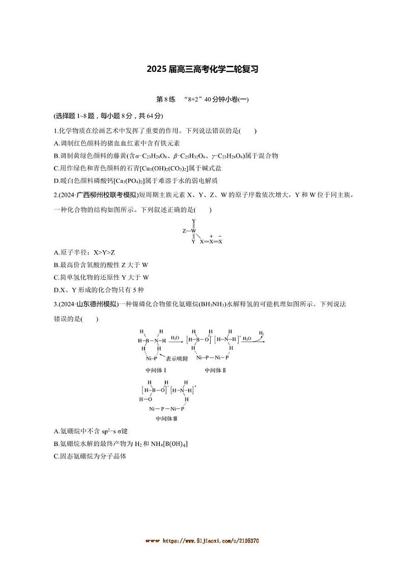 2025届高三高考化学二轮复习第8练 “8+2”40分钟小卷(一)试卷(含解析)第1页