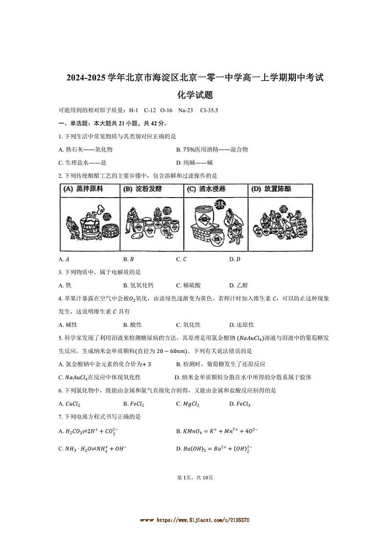 2024~2025学年北京市海淀区北京一零一中学高一上期中化学试卷(含答案)第1页