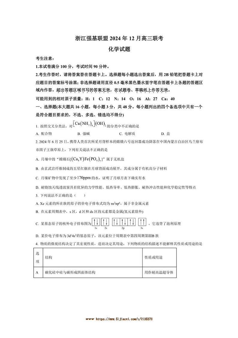 2024~2025学年浙江省强基联盟高三上12月联考(月考)~化学试卷(含答案)第1页